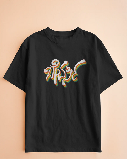 Bevarsi Oversized T-Shirt | Kannada Drop Shoulder T-Shirt | Red Panda T-Shirt