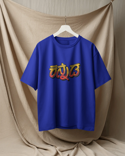 Karnataka Oversize TShirt | Kannada Drop Shoulder TShirt | Red Panda TShirt