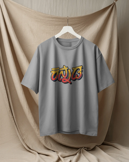 Karnataka Oversize TShirt | Kannada Drop Shoulder TShirt | Red Panda TShirt
